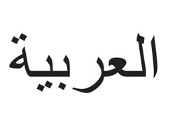 Schriftzeichen 'arabisch'